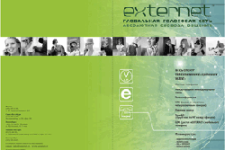 Обложка журнала EXTERNET